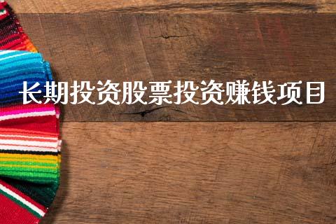 长期投资股票投资赚钱项目_https://www.lansai.wang_期货行情_第1张