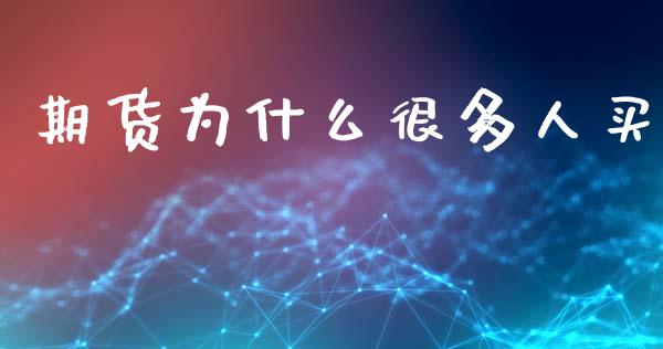 期货为什么很多人买_https://www.lansai.wang_期货学院_第1张