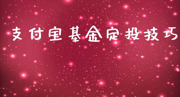 支付宝基金定投技巧_https://www.lansai.wang_基金理财_第1张