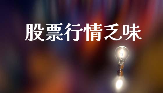 股票行情乏味_https://www.lansai.wang_股票知识_第1张