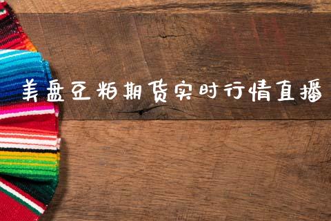 美盘豆粕期货实时行情直播_https://www.lansai.wang_未分类_第1张