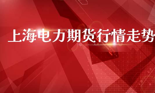 上海电力期货行情走势_https://www.lansai.wang_期货行情_第1张