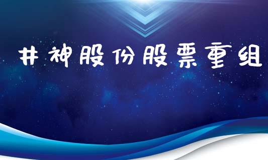 井神股份股票重组_https://www.lansai.wang_恒生指数_第1张