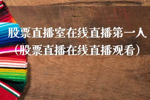 股票直播室在线直播第一人（股票直播在线直播观看）_https://www.lansai.wang_股票知识_第1张