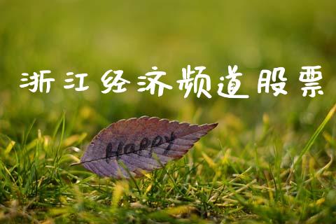 浙江经济频道股票_https://www.lansai.wang_期货资讯_第1张