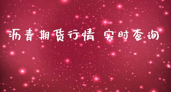 沥青期货行情 实时查询_https://www.lansai.wang_期货资讯_第1张
