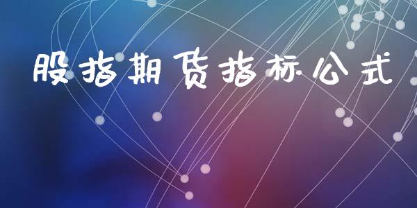 股指期货指标公式_https://www.lansai.wang_股指期货_第1张