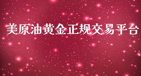 美原油黄金正规交易平台_https://www.lansai.wang_恒生指数_第1张