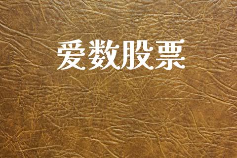 爱数股票_https://www.lansai.wang_基金理财_第1张