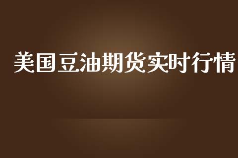 美国豆油期货实时行情_https://www.lansai.wang_期货行情_第1张