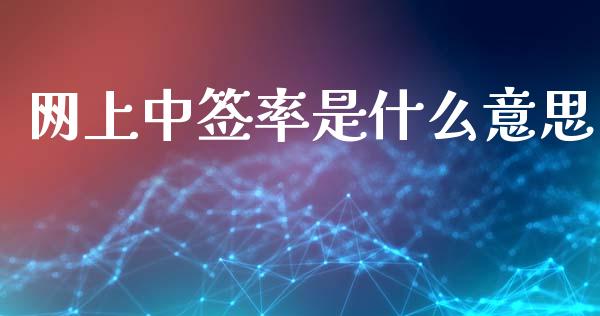 网上中签率是什么意思_https://www.lansai.wang_股票知识_第1张