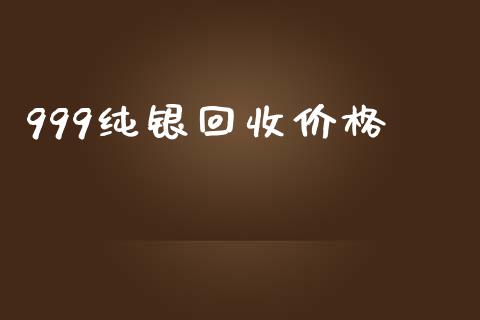 999纯银回收价格_https://www.lansai.wang_恒生指数_第1张