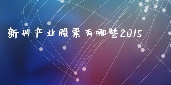 新兴产业股票有哪些2015_https://www.lansai.wang_恒生指数_第1张
