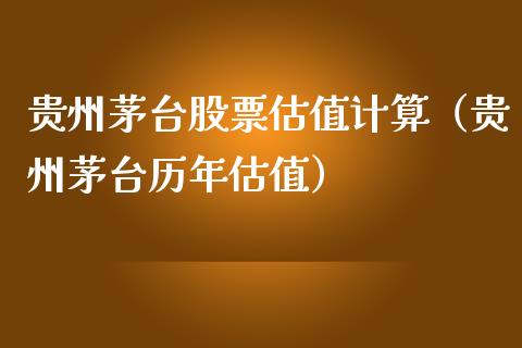 贵州茅台股票估值计算（贵州茅台历年估值）_https://www.lansai.wang_股票问答_第1张