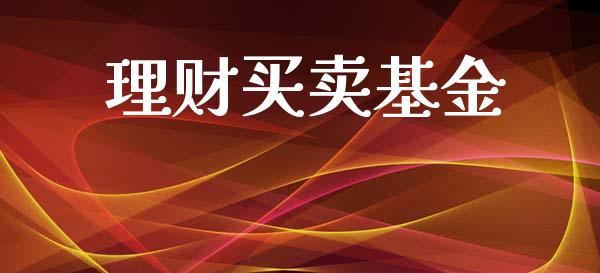 理财买卖基金_https://www.lansai.wang_基金理财_第1张