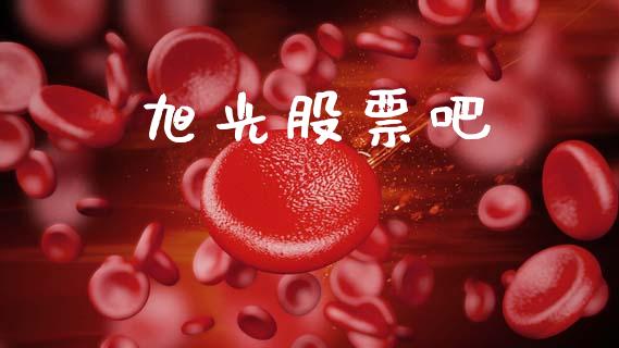 旭光股票吧_https://www.lansai.wang_期货行情_第1张