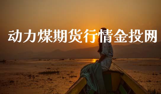 动力煤期货行情金投网_https://www.lansai.wang_恒生指数_第1张