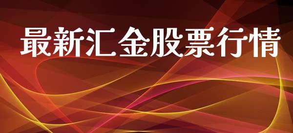 最新汇金股票行情_https://www.lansai.wang_股票知识_第1张