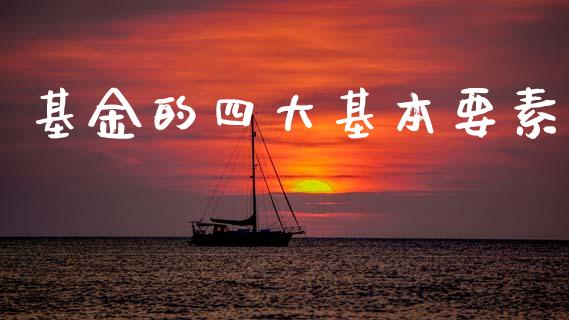 基金的四大基本要素_https://www.lansai.wang_未分类_第1张