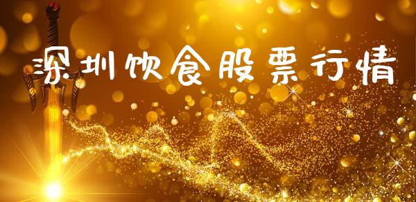 深圳饮食股票行情_https://www.lansai.wang_股票知识_第1张