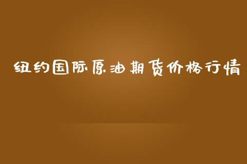 纽约国际原油期货价格行情_https://www.lansai.wang_恒生指数_第1张