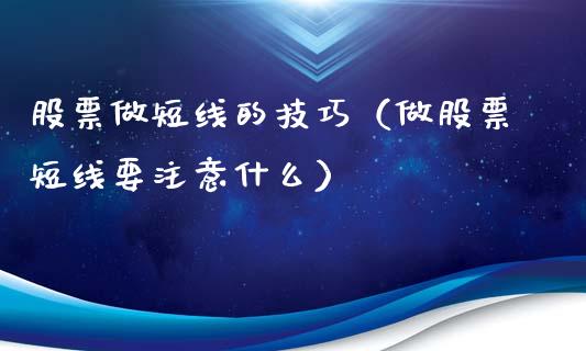 股票做短线的技巧（做股票短线要注意什么）_https://www.lansai.wang_股票知识_第1张