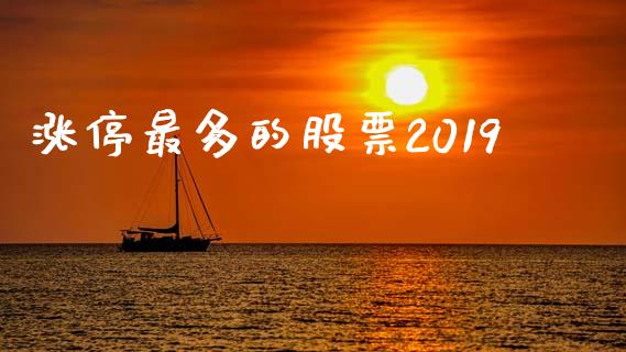 涨停最多的股票2019_https://www.lansai.wang_恒生指数_第1张