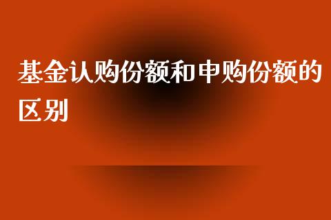 基金认购份额和申购份额的区别_https://www.lansai.wang_基金理财_第1张