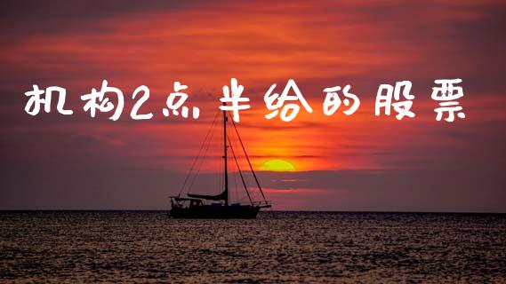 机构2点半给的股票_https://www.lansai.wang_期货资讯_第1张