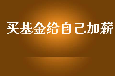 买基金给自己加薪_https://www.lansai.wang_基金理财_第1张