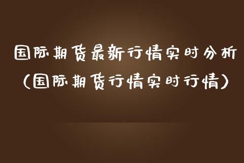 国际期货最新行情实时分析（国际期货行情实时行情）_https://www.lansai.wang_恒生指数_第1张