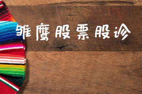 雏鹰股票股诊_https://www.lansai.wang_期货行情_第1张