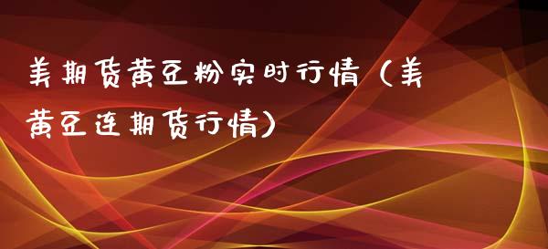 美期货黄豆粉实时行情（美黄豆连期货行情）_https://www.lansai.wang_恒生指数_第1张