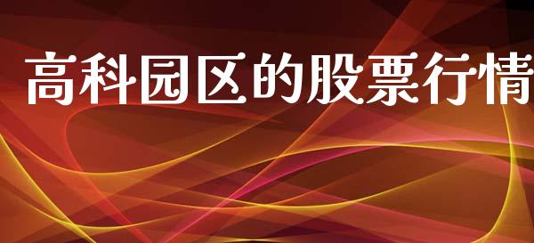 高科园区的股票行情_https://www.lansai.wang_股票知识_第1张