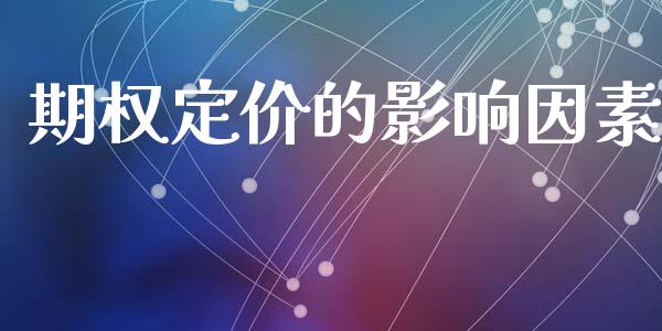 期权定价的影响因素_https://www.lansai.wang_理财百科_第1张