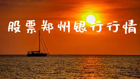股票郑州银行行情_https://www.lansai.wang_期货行情_第1张