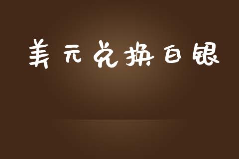 美元兑换白银_https://www.lansai.wang_期货行情_第1张