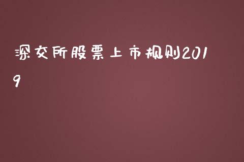 深交所股票上市规则2019_https://www.lansai.wang_期货行情_第1张