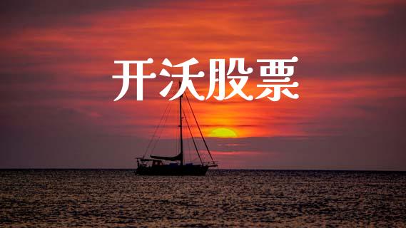 开沃股票_https://www.lansai.wang_期货行情_第1张