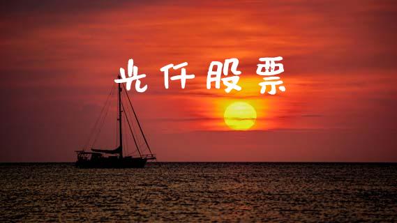 光仟股票_https://www.lansai.wang_期货行情_第1张