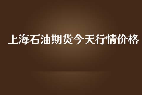 上海石油期货今天行情价格_https://www.lansai.wang_恒生指数_第1张