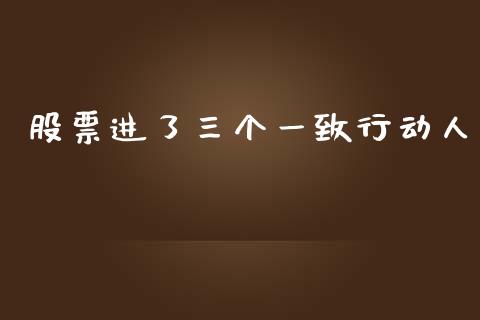 股票进了三个一致行动人_https://www.lansai.wang_期货行情_第1张
