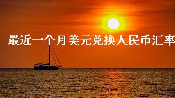 最近一个月美元兑换人民币汇率_https://www.lansai.wang_恒生指数_第1张