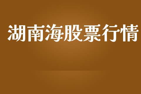 湖南海股票行情_https://www.lansai.wang_股票知识_第1张