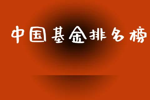中国基金排名榜_https://www.lansai.wang_基金理财_第1张
