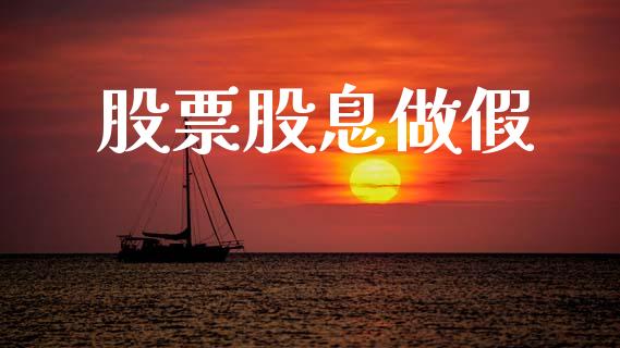 股票股息做假_https://www.lansai.wang_恒生指数_第1张