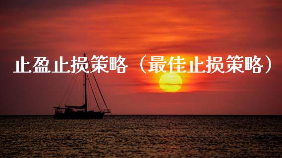 止盈止损策略（最佳止损策略）_https://www.lansai.wang_期货直播_第1张