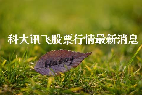科大讯飞股票行情最新消息_https://www.lansai.wang_股票问答_第1张