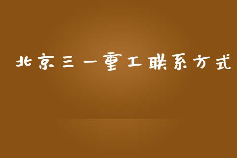北京三一重工联系方式_https://www.lansai.wang_股票问答_第1张