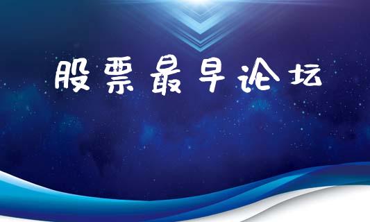 股票最早论坛_https://www.lansai.wang_恒生指数_第1张